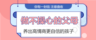 知识问答教育高情商孩子信封悬挂家庭教育公众号首图