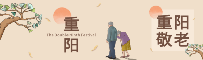 重阳节敬老孝亲夕阳树木伴侣公众号封面图