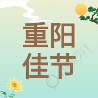 重阳佳节敬老孝亲菊花祥云太阳松树公众号次图