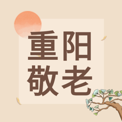 重阳节敬老孝亲夕阳树木公众号次图