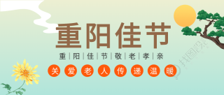 重阳佳节敬老孝亲菊花祥云太阳松树公众号首图