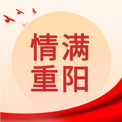 情满重阳节慰问暖人心大雁红旗公众号次图