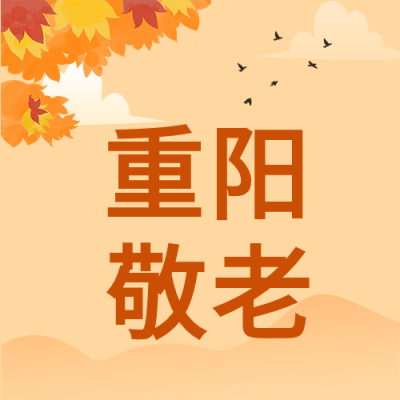 九九重阳敬老枫叶大雁卡通重阳佳节公众号次图