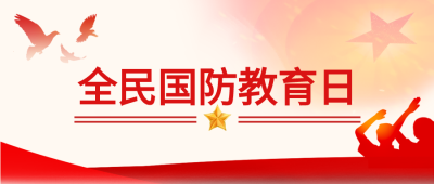 国防教育日党政红星白鸽红旗士兵剪影封面图