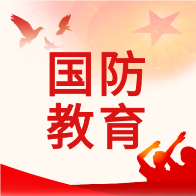 国防教育日党政红星白鸽红旗士兵剪影封面图