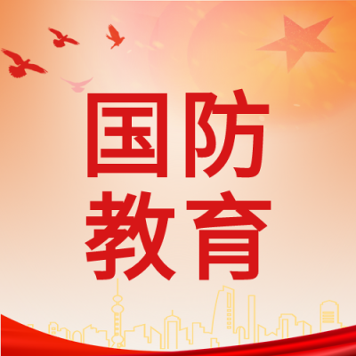国防教育日党政红星白鸽封面图