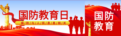 国防教育日党政纪念碑天安门红旗军人剪影封面图