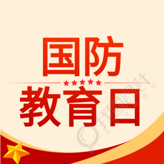 国防教育日党政红星红旗封面图