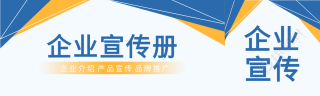 企业宣传册产品介绍宣传推广公众号封面图