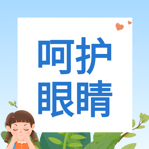 让视界充满爱卡通绿叶爱心人物呵护眼睛公众号次图