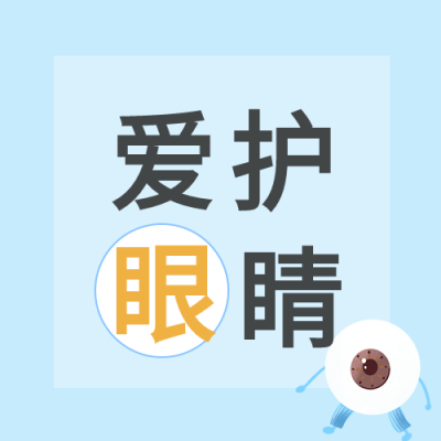 爱护眼睛卡通蓝色背景简约关爱眼健康公众号次图