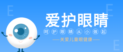 关爱儿童眼健康卡通蓝色爱眼护眼公众号首图