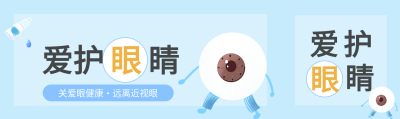 爱护眼睛卡通蓝色背景简约关爱眼健康公众号封面图