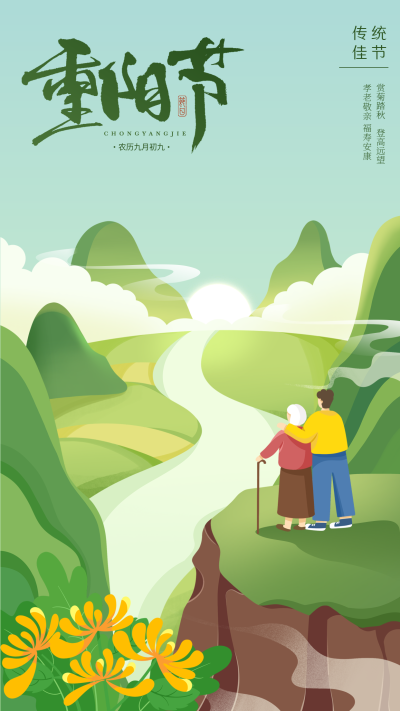 重阳节敬老孝亲人物山川菊花卡通传统佳节海报