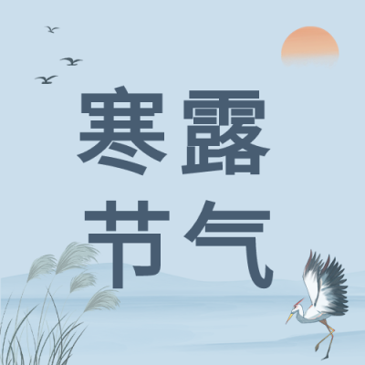 寒露节气中国风山水背景白鹭落日公众号次图