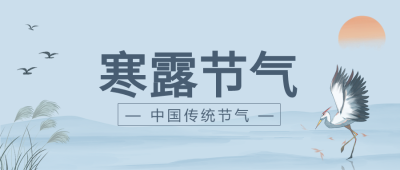 寒露节气中国风山水背景白鹭落日公众号首图