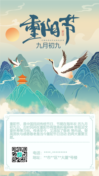重阳节敬老孝亲仙鹤山川国风传统佳节海报