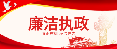 廉洁执政白鸽天安门纪念碑红旗党政封面图