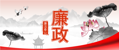 廉政为民古风荷花山水白鹭党政封面图
