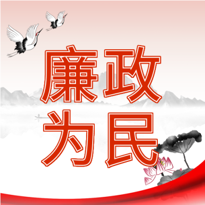 廉政为民古风荷花山水白鹭党政封面图