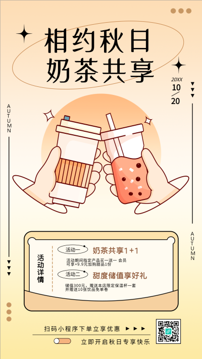 相约秋日奶茶饮品共享活动手机海报