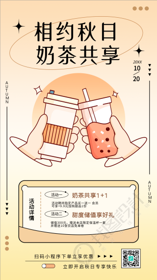相约秋日奶茶饮品共享活动手机海报
