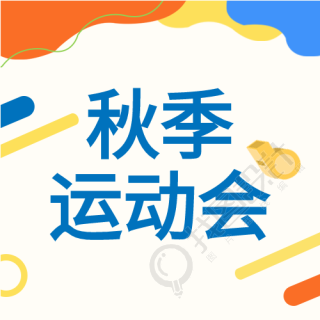 秋季运动会激情赛场青春活力公众号次图