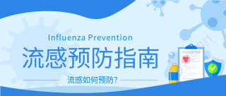 流感预防指南病毒档案医疗防护公众号首图