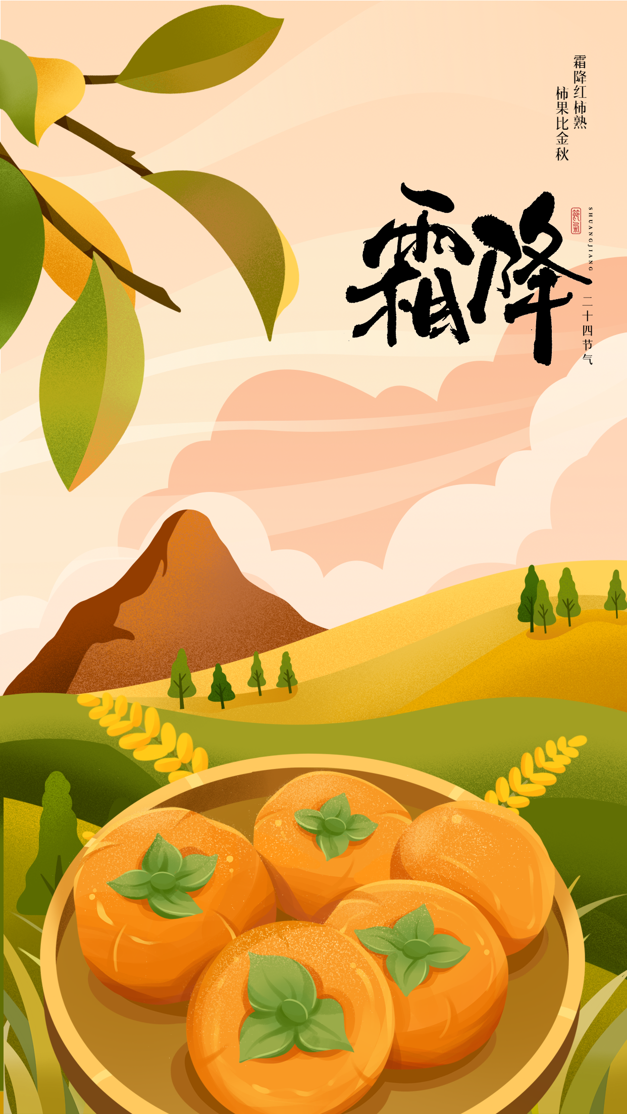 二十四节气霜降柿子绿叶卡通宣传海报