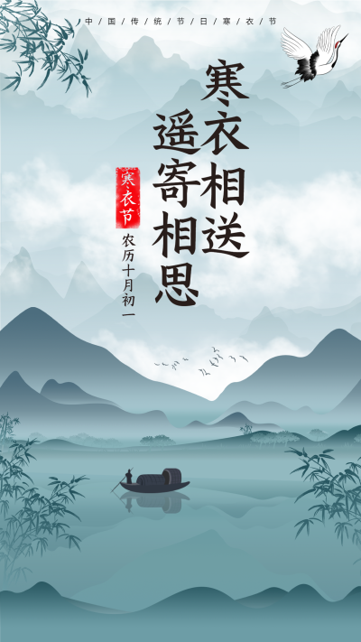 寒衣节国风仙鹤山川竹叶传统节日宣传海报