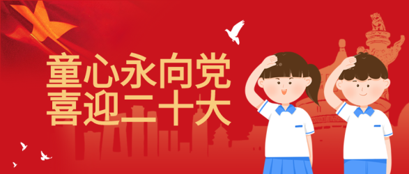 童心向党喜迎二十大卡通红旗白鸽城市剪影公众号首图