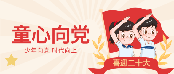 童心向党喜迎二十大卡通红旗麦穗少年五角星公众号首图