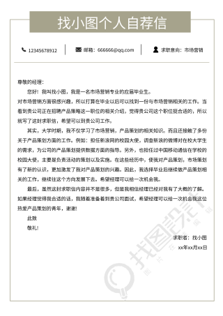 个人求职入职简约线框自荐信