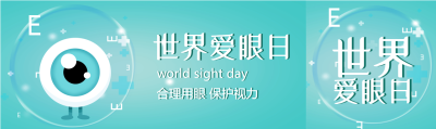 世界爱眼日预防近视珍爱光明视力检查封面图