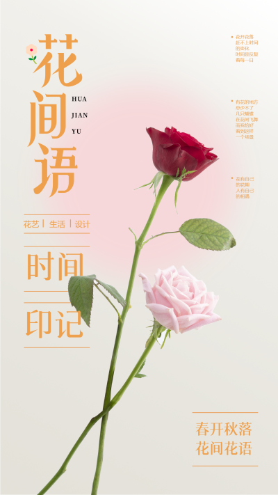 花间语时间印记玫瑰花浪漫手机海报