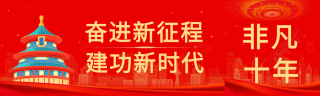 奋进新正常建功新时代非凡十年红色公众号封面图