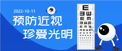 预防近视珍爱光明爱眼日视力检查眼睛封面图