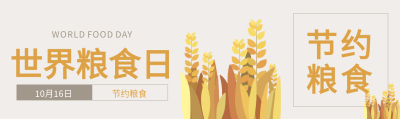 世界粮食日麦穗粮仓节约粮食公众号封面图
