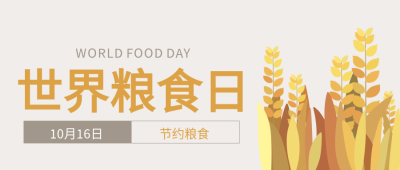 世界粮食日麦穗节约粮食公众号首图