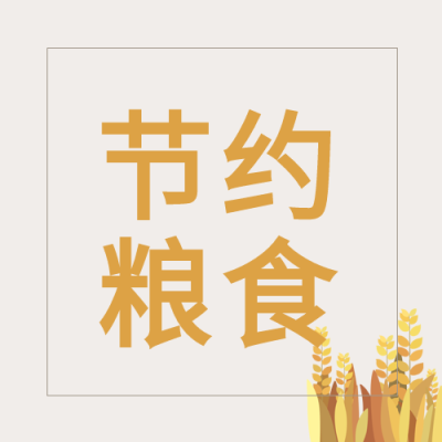 世界粮食日麦穗节约粮食公众号次图