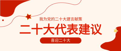 喜迎二十大党政五角星红色线条简约公众号首图