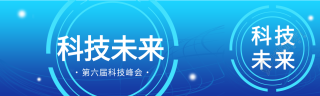 第六届科技峰会科技未来几何蓝色背景科技感公众号封面图