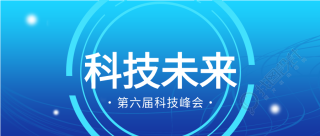 第六届科技峰会科技未来几何蓝色背景科技感公众号首图