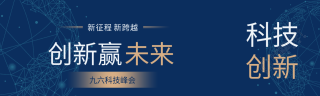 科技创新赢未来科技峰会科技感公众号封面图