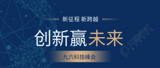 科技创新赢未来科技峰会科技感公众号首图