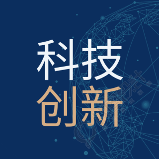 科技创新赢未来科技峰会科技感公众号次图