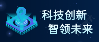 科技创新智领未来科技感公众号首图