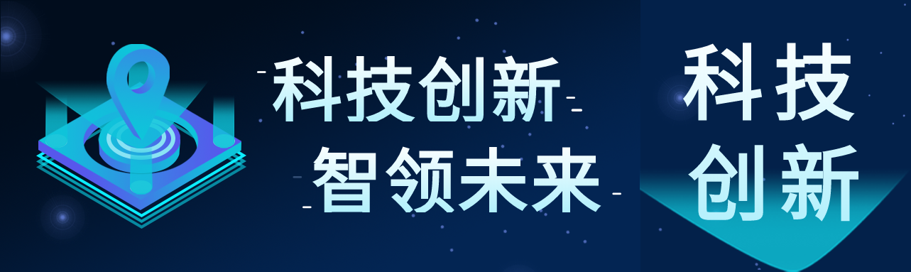 科技创新智领未来科技感公众号封面图