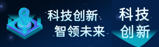 科技创新智领未来科技感公众号封面图