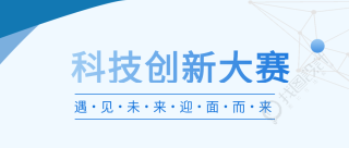 创新科技新科技大赛几何蓝色简约公众号首图